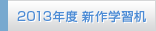 2012年度 新作学習机