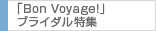 ブライダル特集