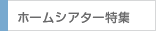 ホームシアター特集