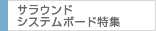 サラウンドシステムボード特集