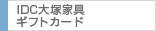 IDC大塚家具 ギフトカード
