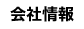 会社情報