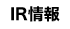 IR情報