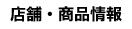 店舗・商品情報