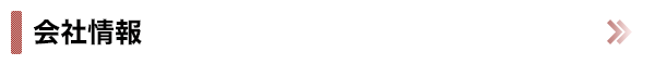 会社情報