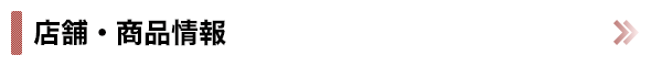 店舗・商品情報