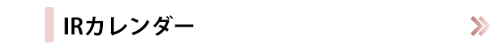 IRカレンダー