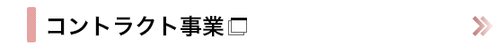 コントラクト事業