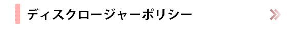ディスクロージャーポリシー