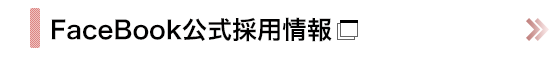 FaceBook公式採用情報