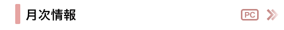 月次情報