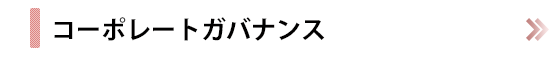 コーポレートガバナンス