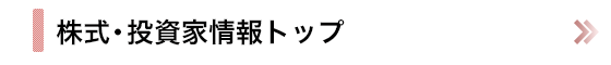 IR情報トップ