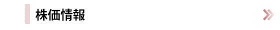 株価情報