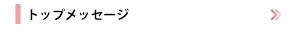 トップメッセージ