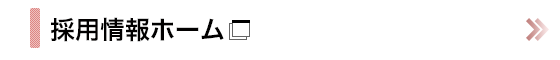 採用情報ホーム