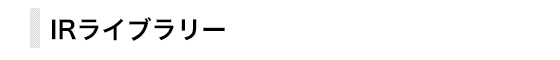 IRライブラリー