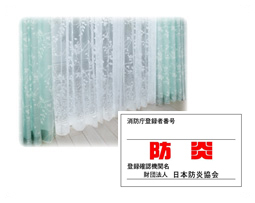 防炎カーテン