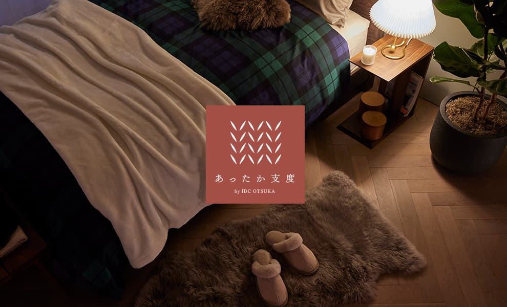 インテリアからはじめるあったか支度 | 家具・インテリアの大塚家具