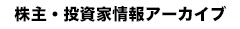 株主・投資家情報アーカイブ