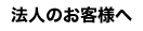法人のお客様へ