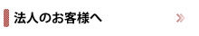 法人のお客様へ