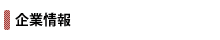 企業情報
