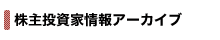 株主・投資家情報
