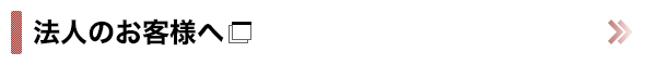 法人のお客様へ