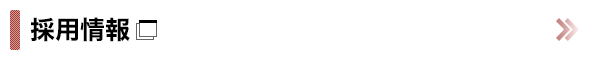 採用情報