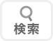 検索