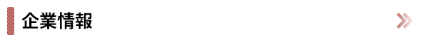 企業情報