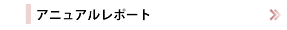 アニュアルレポート