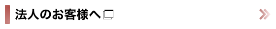 法人のお客様へ