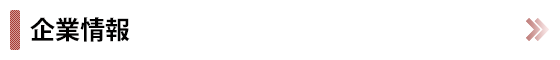 企業情報