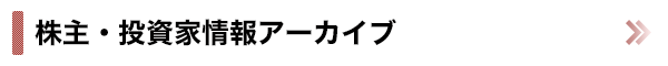 株主・投資家情報