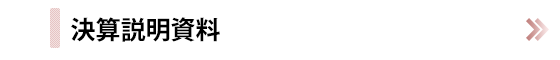 決算説明資料