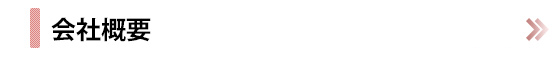 会社概要
