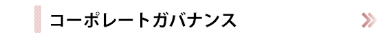コーポレートガバナンス