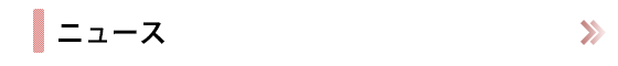 ニュース