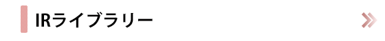IRライブラリー