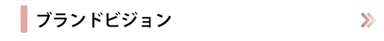ブランドビジョン