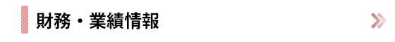 財務・業績情報