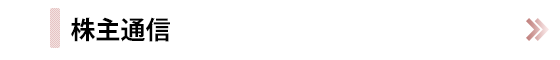 株主通信