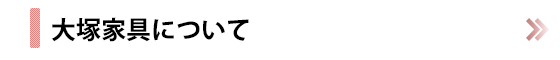 大塚家具について