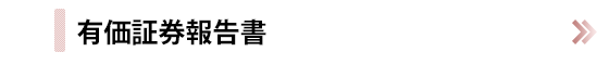 有価証券報告書