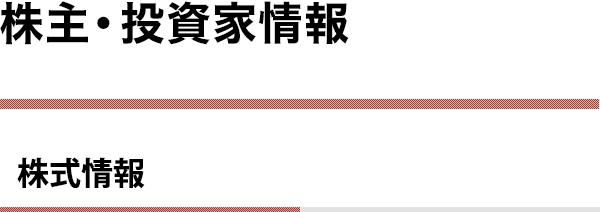 株式情報 株主 投資家情報 企業情報 株式会社 大塚家具