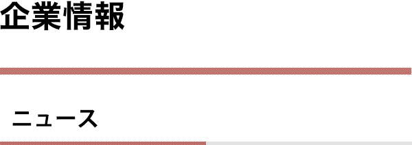 株主・投資家情報|ニュース