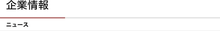 株主・投資家情報|ニュース