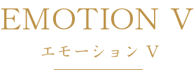 EMOTION / エモーション